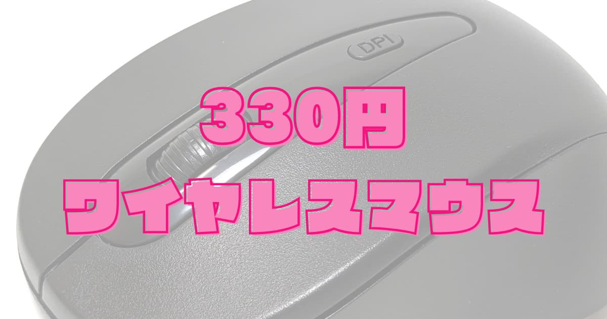 100均ダイソーの330円ワイヤレスマウスは、無線接続で手になじむコンパクトサイズ！