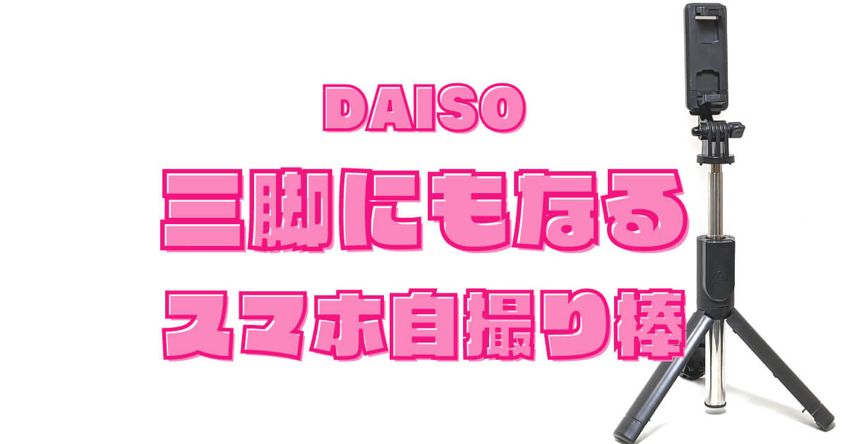 三脚にもなる自撮り棒(リモコン付き)を100均ダイソーで買ってみた！