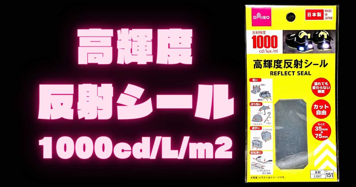 夜間の事故を防ぐ反射シール！100均で買える高輝度反射シール（1000cd/lux/m2）