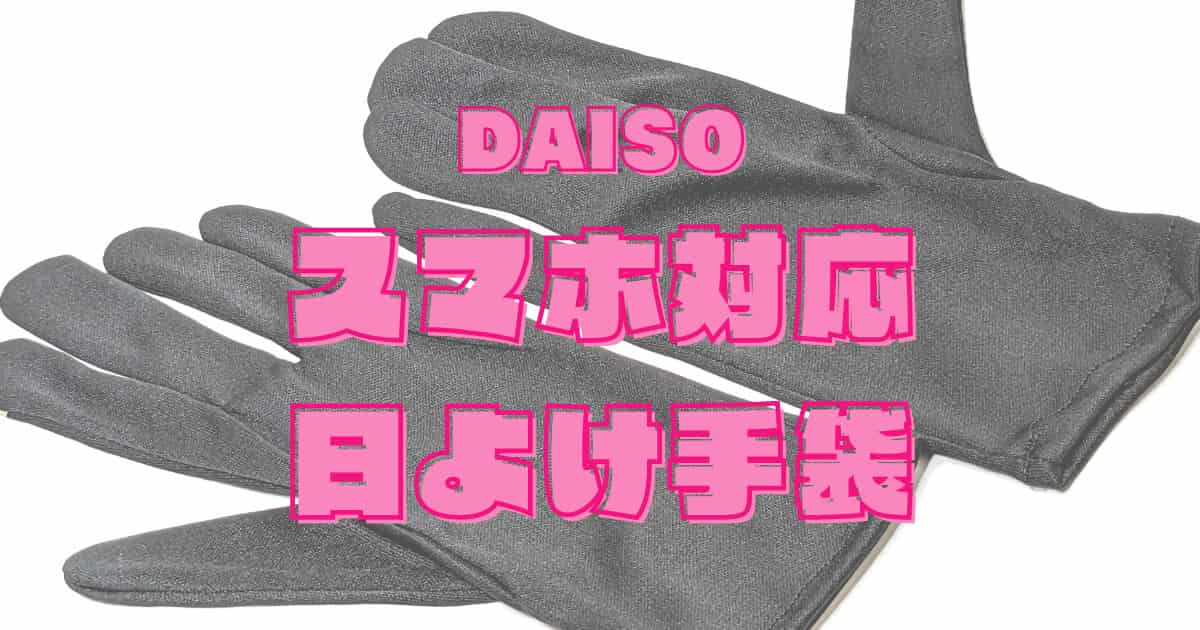 【スマホ対応！】ダイソーの「日除け手袋」は100均で買える手軽な日焼け止め対策！