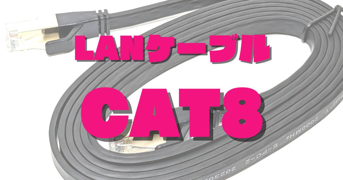 【CAT8対応】100均ダイソーの「超速フラットLANケーブル」でゲームや動画を快適に！