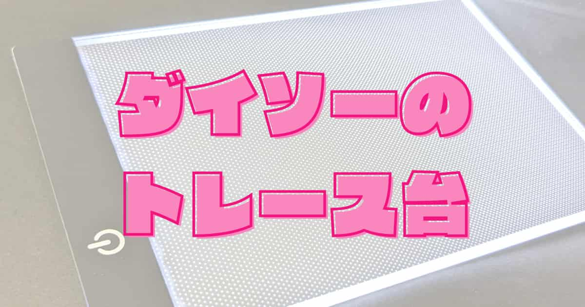 100均ダイソーの「トレース台」は自作より安い500円！