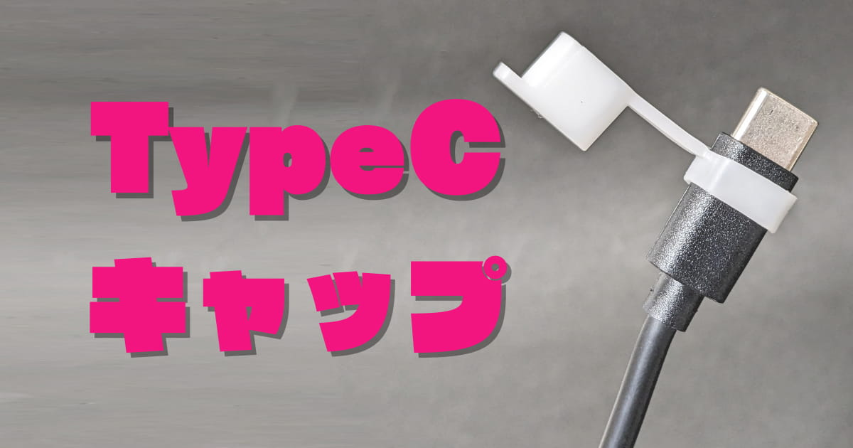 Type-Cケーブルの「傷・ホコリ」は、100均ダイソーの「ケーブルキャップ」で防ぐ！