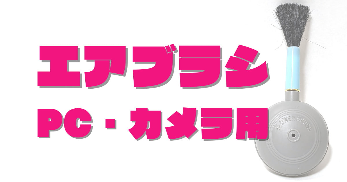 100均ダイソーのブラシ付きハンドブロワーなら、パソコン・カメラのほこり取りがはかどる！