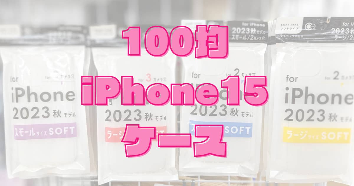 100均ダイソーで「iPhone15クリアケース」が販売！Plus、Pro、ProMax用もあり！