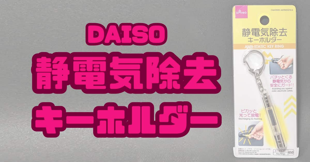 【静電気防止グッズ】100均ダイソーの「静電気除去キーホルダー」は、光って除去をお知らせ！