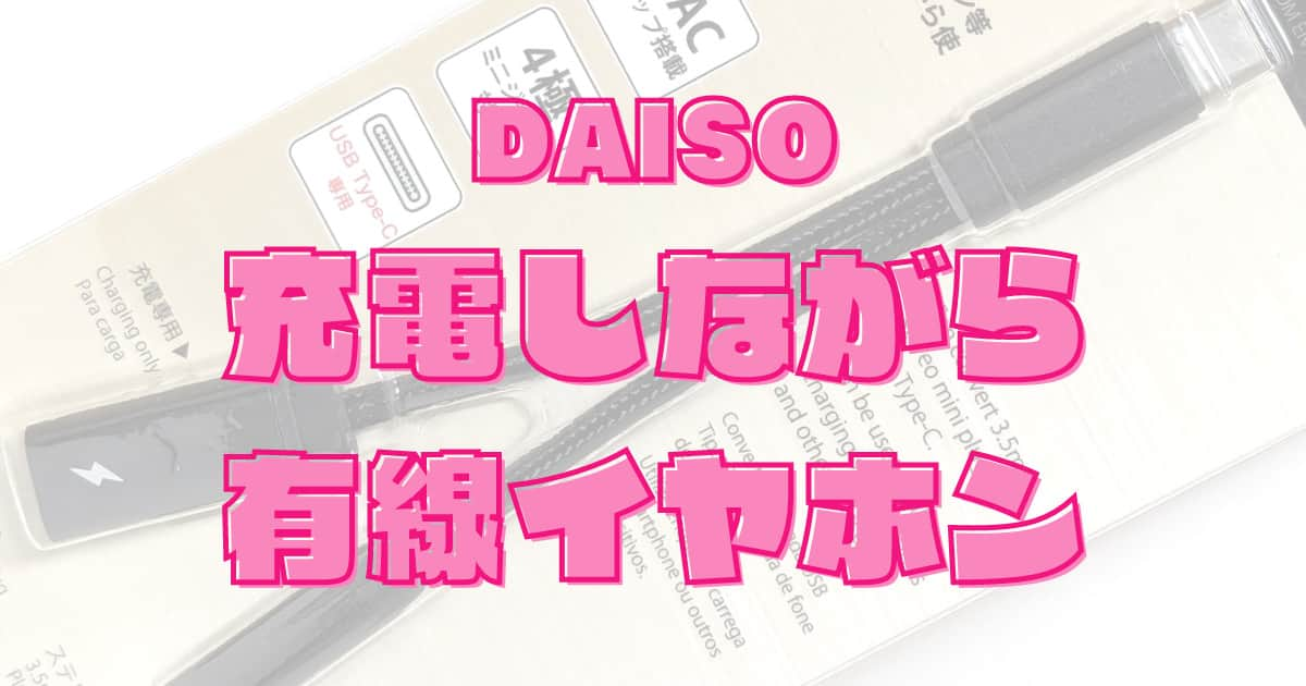 【分岐タイプ】100均ダイソーの「Type-C変換ケーブル550円」なら、充電しながら有線イヤホンが使える！ゲームや動画視聴に