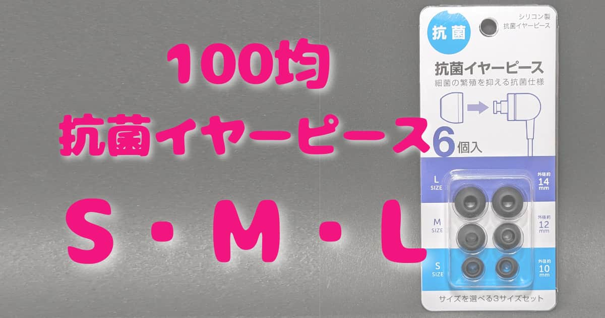 100均セリアの「抗菌イヤーピース」は、S・M・Lセット！ワイヤレス充電ケースに収まる！