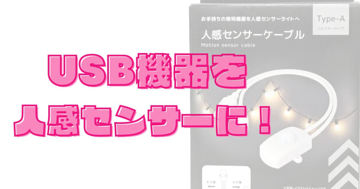 【USB機器を人感センサー化】100均ダイソーの「人感センサーケーブル」で、電源ON・OFFを自動化！