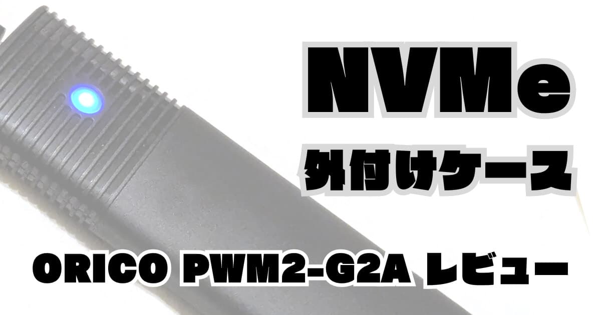 色が選べる！ORICOのM.2 SSD NVMe外付けケース(PWM2-G2A)を買ってみた！