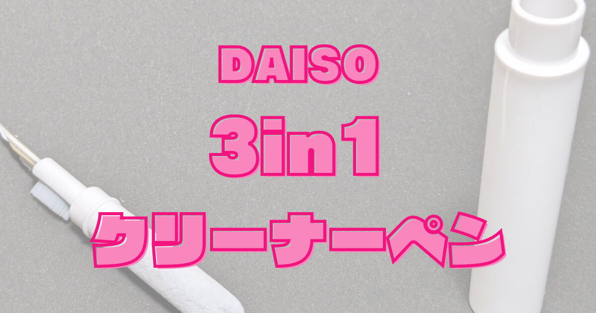 イヤホンが蘇る？100均ダイソーの「イヤホンクリーニングペン」で、細かい汚れも簡単お掃除！音質復活を図ろう！