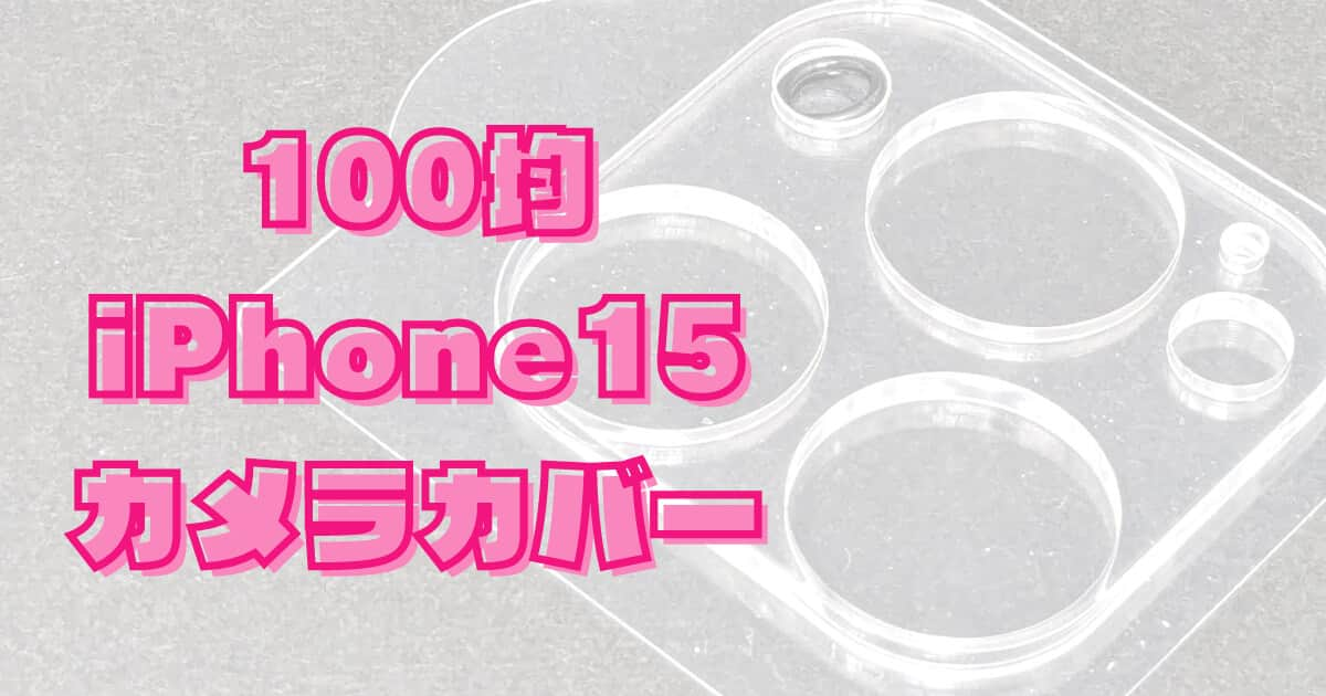 カメラ全面をガード！100均セリアのiPhone15カメラ保護カバー