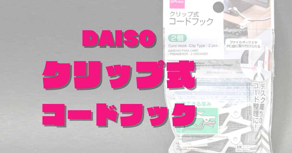 【両面テープじゃないケーブル固定】100均ダイソー「クリップ式コードフック」で跡残りナシ！