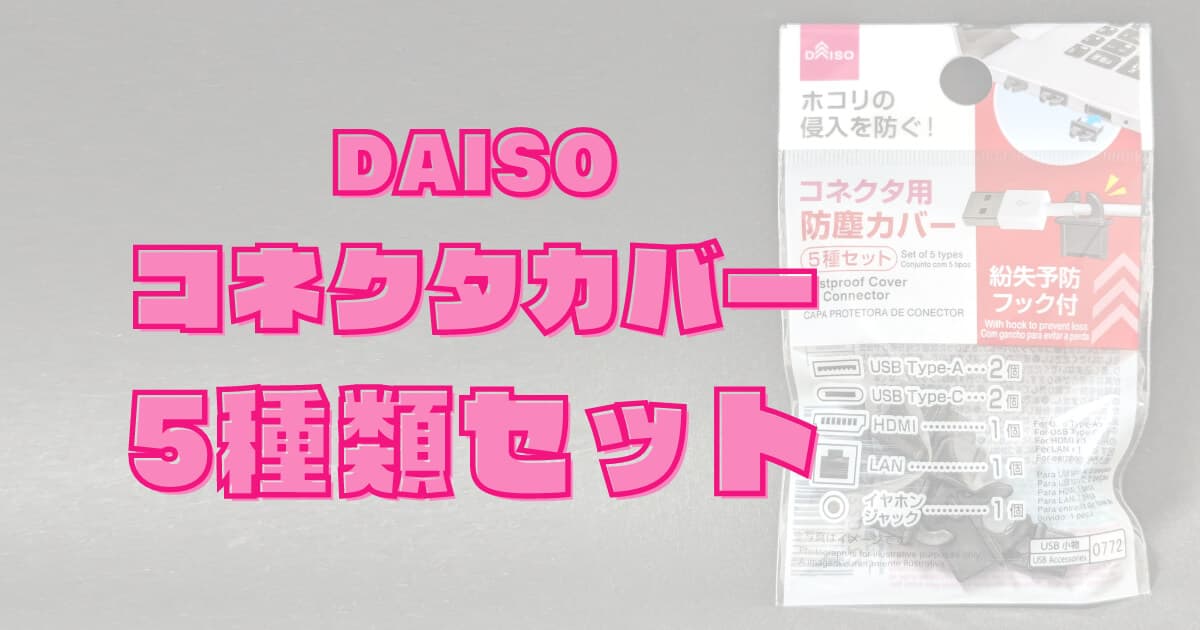 100均でイヤホンジャックのホコリ対策もできる！「防塵カバー5種セット（ダイソー）」