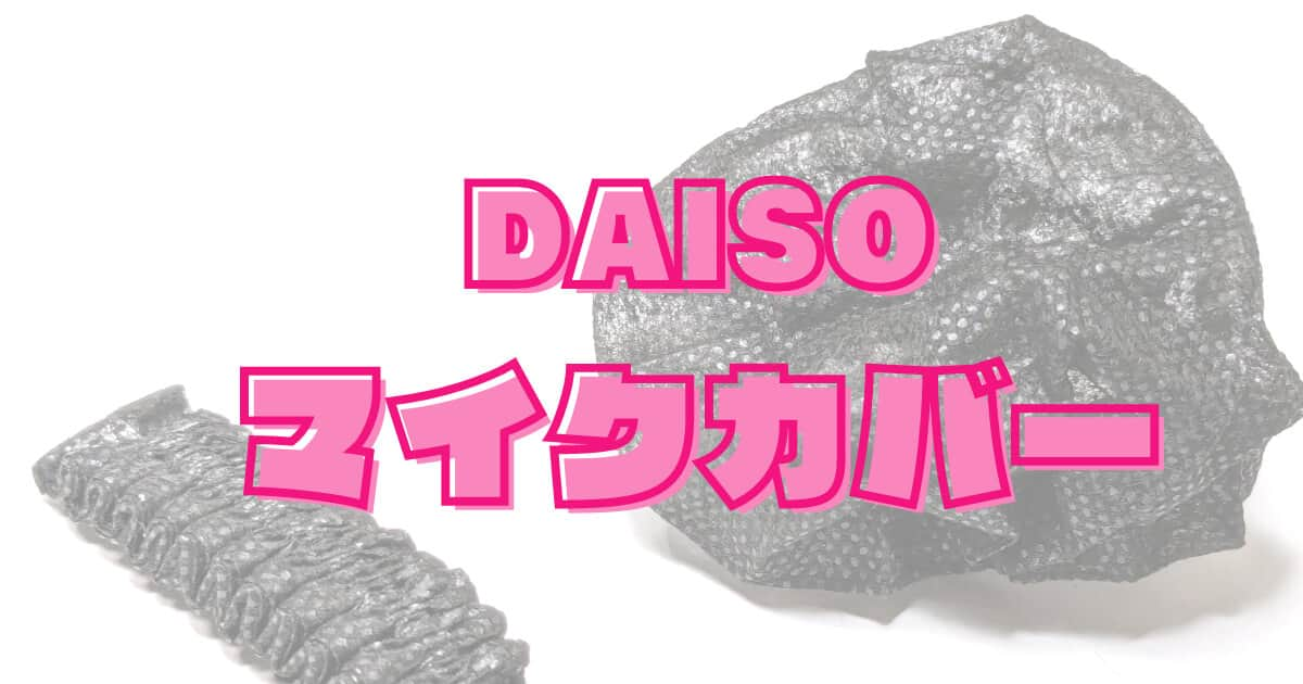 100均ダイソーの「マイクカバー」は、不織布で大容量！使い捨ても惜しくない！