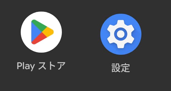 アプリの更新方法はPlayイストアか設定