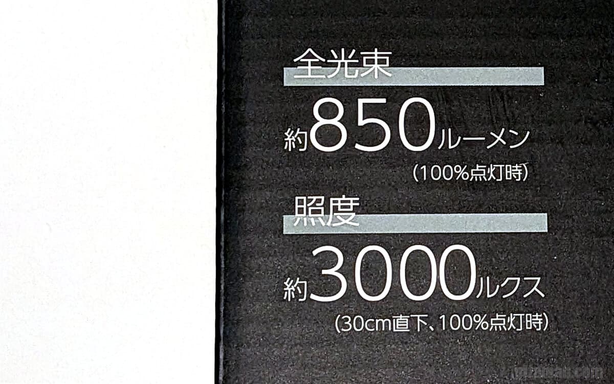 約850ルーメン、約3000ルクス