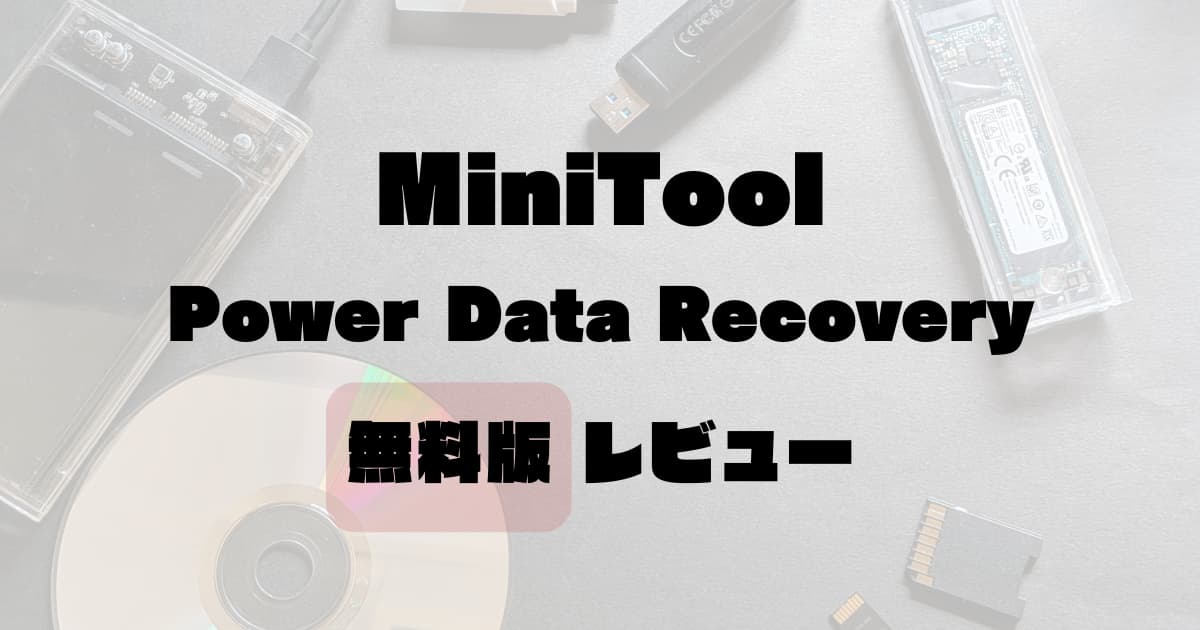【無料で復元できる！】MiniTool Power Data Recovery無料版（V12.5）の使い方と注意点。