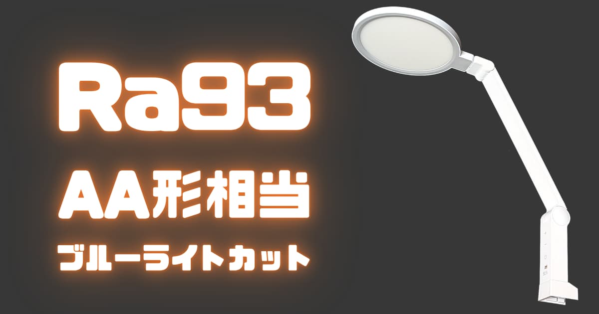 【目に優しいデスクライト】OHM LTC-LS78-W（クランプ式）をレビュー！Ra93・AA形相当で高性能。
