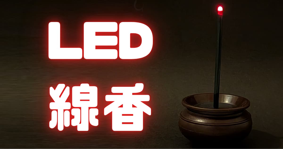 火を使わない線香ってどうなの？100均ダイソーの「LED線香」を買ってみた！