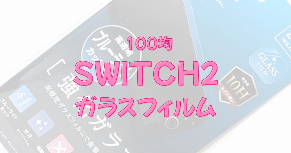 100均ダイソーの「スイッチ2液晶保護フィルム」は、10Hガラス＆ブルーライトカット！