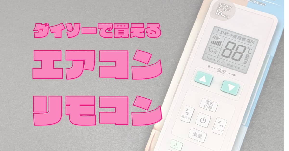 100均ダイソーの「汎用エアコンリモコン」は16メーカー対応！リモコンを無くした人に朗報！