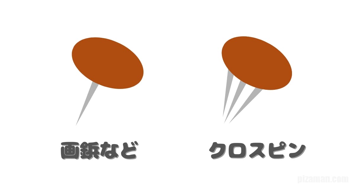画鋲とクロスピンの違い