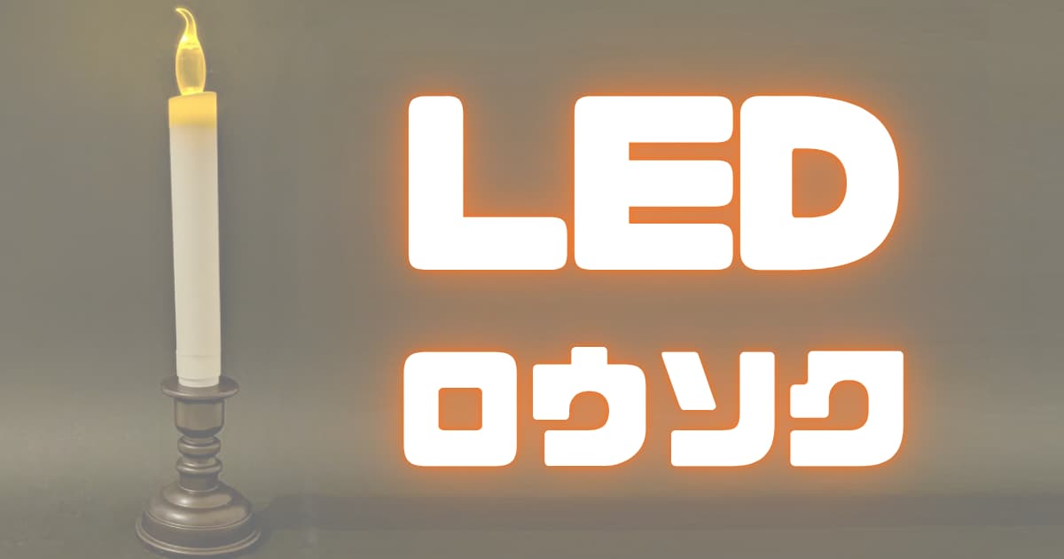 LEDで火を再現する「仏壇ろうそく」を、100均のダイソーで買ってみた！