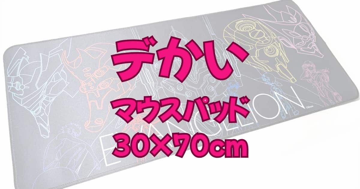 エヴァなデスクマットが大きくて優秀！100均ダイソーの「ゲーミングマウスパッド」を買ってみた。