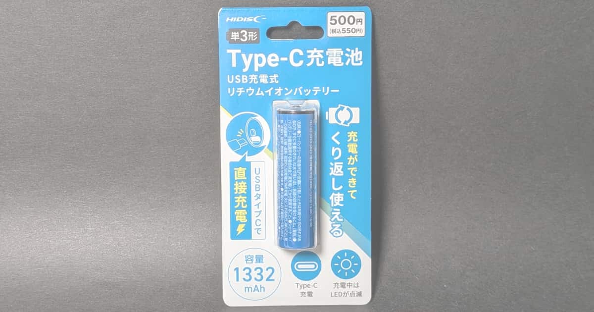 100均ダイソーの「リチウム単3形電池」をレビュー！1.5V出力・USB Type-Cで充電できる！