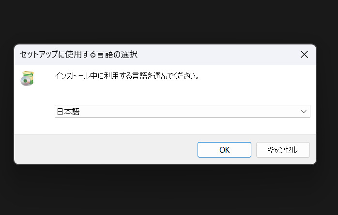 インストール言語を選択するセットアップ画面