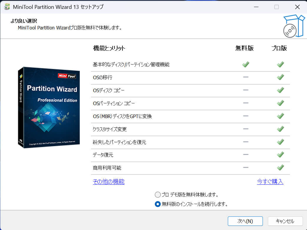 無料版とプロ版の違いが案内されている画面
