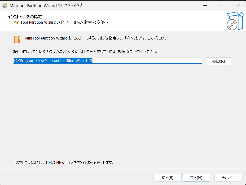 インストール先の指定の画面