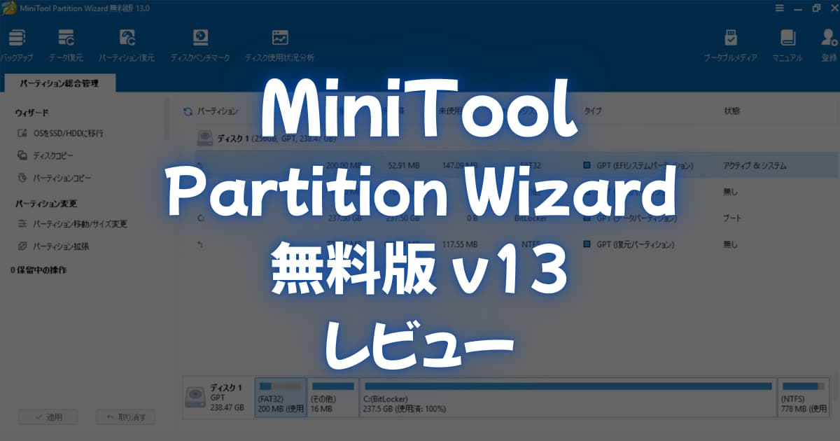 MiniTool Partition Wizard 無料版v13のレビュー記事サムネイル