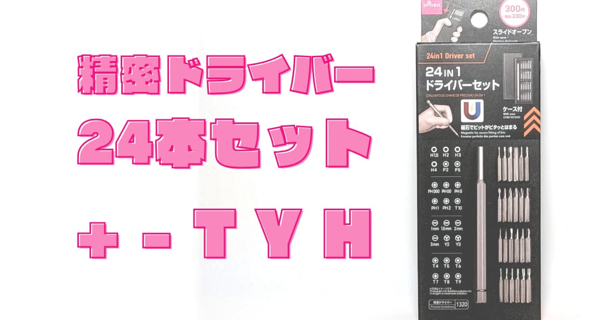 24in1ドライバーセットのレビューサムネイル