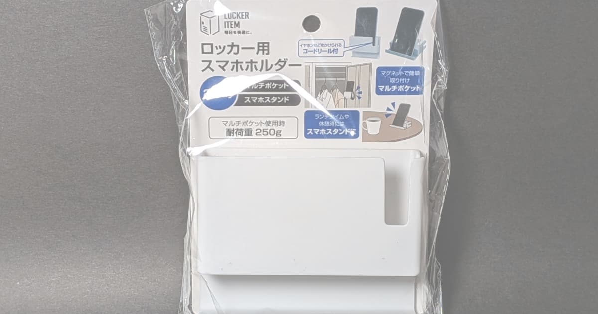 ロッカー用スマホスタンドレビューのサムネイル
