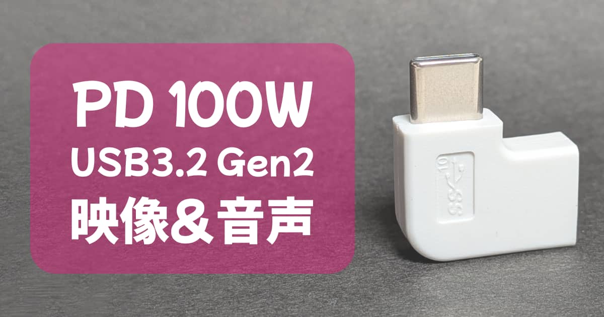 「PD100W・USB3.2対応」の100均Type-C直角アダプターレビューのサムネイル