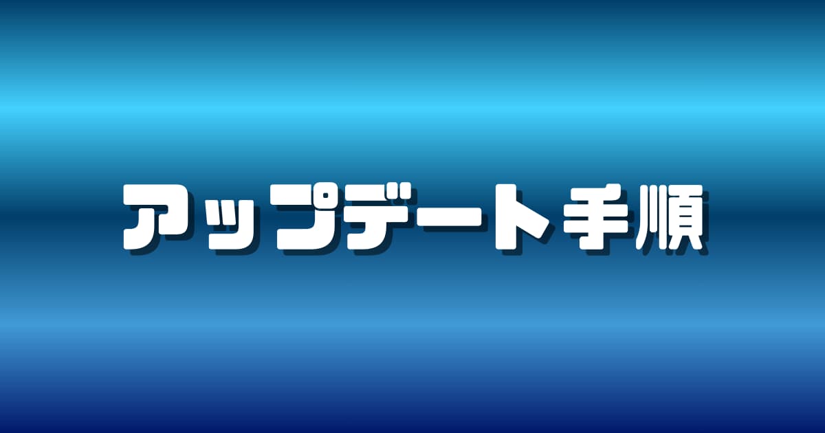 GooglePixelのアップデート手順解説のサムネイル画像