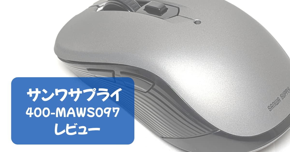 サンワサプライ400-MAWS097のレビューサムネイル